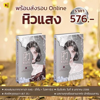 ชุดหนังสือ "หิวแสง" 1-2 (ที่คั่นในเล่ม) - Hongsamut