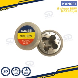 Kansei ลูกต๊าปกลม เกลียวหุน ลูกดาย bsw ต๊าปเกลียวนอก มีหลายขนาดให้เลือก
