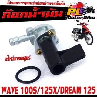 ก๊อกวาล์วน้ำมัน รุ่น WAVE 100S/125X/DREAM 125 /ก๊อกวาล์วน้ำมัน เวฟยูบ็อก เกรดอะไหล่ศูยร์ ใช้งานได้จริง,อะไหล่ ฮอนด้า
