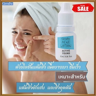 ลดสิวผิวใสGiffarineโลชั่นแต้มสิวแอคทีฟยัง/จำนวน1หลอด(บรรจุ10มล.)รหัส22101#By$anLi