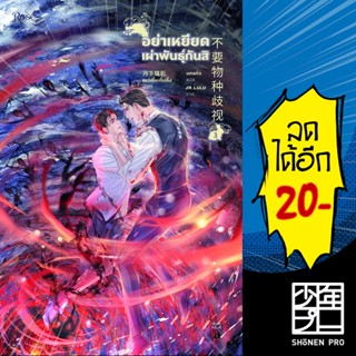 อย่าเหยียดเผ่าพันธุ์กันสิ 1-3 VBOX | Rose เย่ว์เซี่ยเตี๋ยอิ่ง (Yue Xia Die Ying)