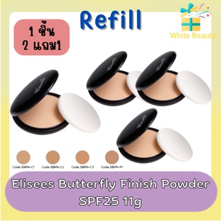 (ตลับรีฟิว) Elisees Butterfly Finish Powder SPF25  11g. อิเลเซ่ บัตเตอร์ฟลาย แป้งผสมรองพื้น 11กรัม.