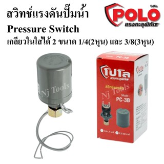 POLO สวิทช์แรงดันปั๊มน้ำ Pressure Switch รุ่น PC-3B แรงดัน 1.0-1.7 BAR และ 2.2-3.0 BAR สวิทช์แรงดันสำหรับปั๊มน้ำ