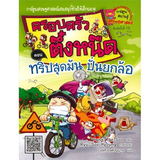 หนังสือ ครอบครัวตึ๋งหนืด15ทริปสุดมันปั่นยกล้อ สนพ.นานมีบุ๊คส์ : การ์ตูน เสริมความรู้ สินค้าพร้อมส่ง