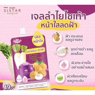 เจลลำไยไชเท้าSistar Longan Melasma Active White Soothing Gel ขนาด 40 กรัม ( 6 ซอง)