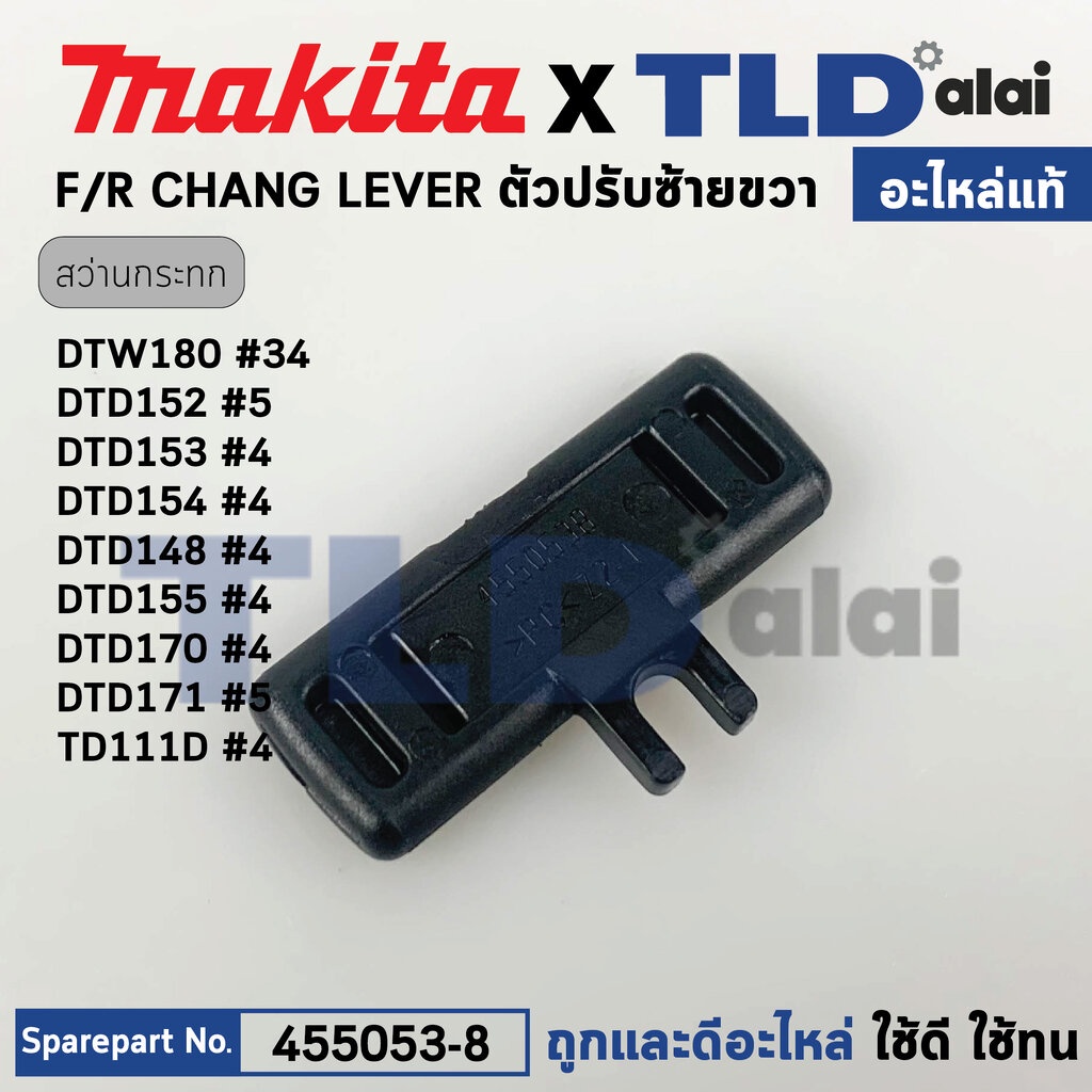 ตัวเลื่อนปรับซ้าย-ขวา (แท้) (455053-8) สว่านไร้สาย Makita มากีต้า รุ่น DTD152, DTD153, DTD148, DTD15