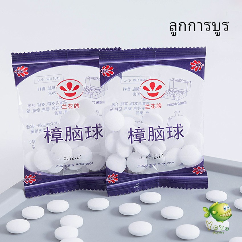YOYO ลูกเหม็น ลูกการบูร ดับกลิ่นลิ้นชักตู้เสื้อผ้า Camphor ball