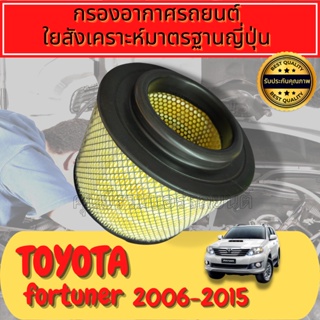 กรองอากาศ กรองอากาศเครื่อง โตโยต้า ฟอร์จูนเนอร์ Toyota Fortuner รุ่น1 ปี2005-2014ใยสังเคราะห์แท้  
Engine Air Filter