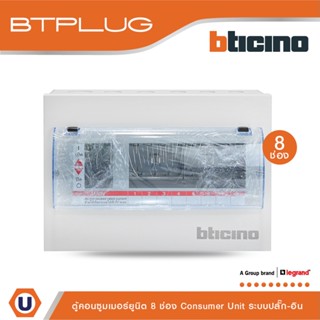 BTicino ตู้คอนซูเมอร์ ยูนิต (ปลั๊ก-อิน) 8 ช่อง Consumer Unit Plug-In BTPLUG รุ่น BTCN8 สั่งซื้อได้ที่ร้าน Ucanbuys