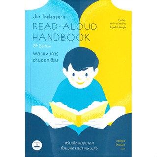 หนังสือ Jim Treleases Read-Aloud Handbook (8th สนพ.BOOKSCAPE (บุ๊คสเคป) #หนังสือแม่และเด็ก การเลี้ยงดูเด็ก