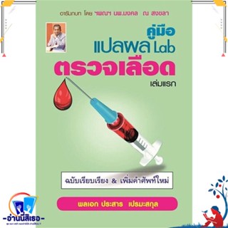 หนังสือ คู่มือ แปลผล Lab ตรวจเลือด เล่มแรก สนพ.ประสาร เปรมะสกุล หนังสือคนรักสุขภาพ ความรู้ทั่วไปเกี่ยวกับสุขภาพ