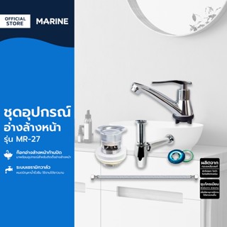 MARINE ชุดอุปกรณ์อ่างล้างหน้า รุ่น MR-27 |ZWG|