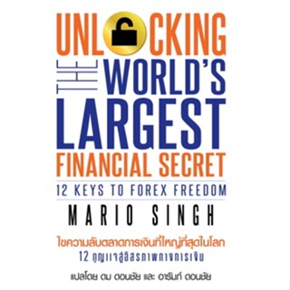 ⚡มือ 1 พร้อมส่ง ⚡Unlocking the World Largest Financial Secret ไขความลับตลาดการเงินที่ใหญ่ที่สุดในโลก