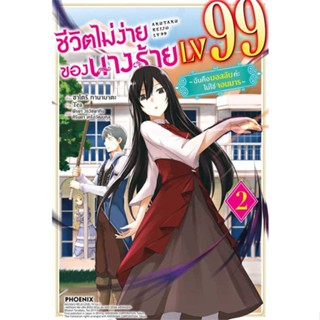 หนังสือชีวิตไม่ง่ายของนางร้าย LV99 2 (LN)#ไลท์โนเวล-LN,ซาโตริ ทานาบาตะ,PHOENIX-ฟีนิกซ์