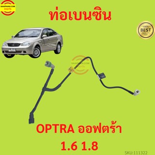 ท่อน้ำมันเบนซิน CHEVROLET OPTRA 3ทาง ท่อน้ำมันเชื้อเพลิงเบนซิน เชฟโรเลต ออพตร้า 3ทาง ออฟต้า ออฟตร้า