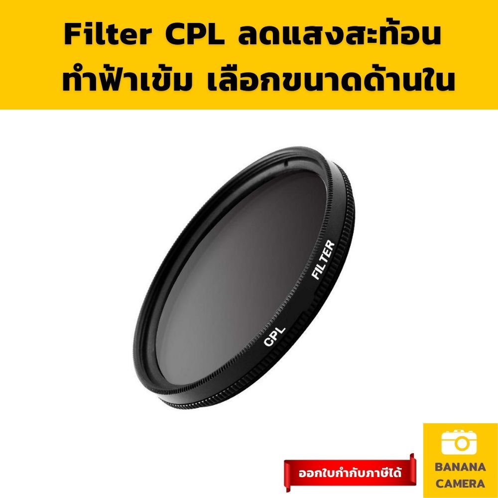 CPL filter ฟิลเตอร์เลนส์ ฟิลเตอร์กล้อง ฟิลเตอร์cpl ฟิวเตอร์กล้องCPL Filter Polarizing filterฟิลเตอร์