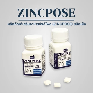 ซิงค์โพส ZINCPOSE Zinc 15 มก. 60 เม็ด บำรุงผิว ผม เล็บ ผลิตภัณฑ์เสริมอาหาร สังกะสี เม็ดเล็กทานง่าย