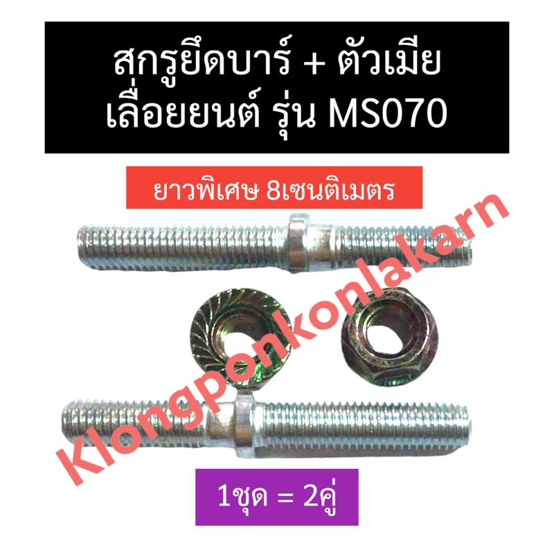 สกรูยึดบาร์ + ตัวเมีย เครื่องเลื่อย MS070 070 สกรูยึดบาร์070 สกรูยึดบาร์ms070 น๊อตยึดบาร์070 น๊อตยึด