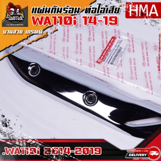 แผ่นกันร้อนท่อไอเสีย WA110i 2014-2019 HMA ชุบ/เหล็ก