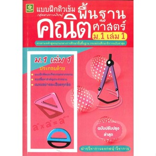 หนังสือ ติวเข้มคณิตศาสตร์พื้นฐาน ม.1เล่ม 1