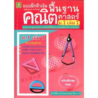 หนังสือ ติวเข้มคณิตศาสตร์พื้นฐาน ม.1เล่ม 1