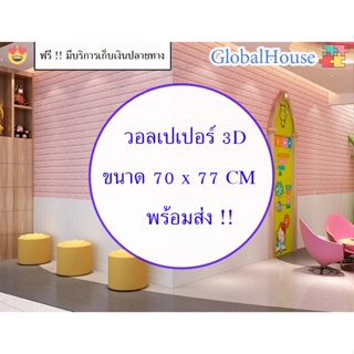 🔥ถูกสุด พร้อมส่ง🔥สติกเกอร์ติดผนัง หนา 4 mm ขนาด 70x77 cm WALLPAPER วอลเปเปอร์ติดผนัง 3D ลายกำแพงอิฐ มีกาวในตัว คละสีได้