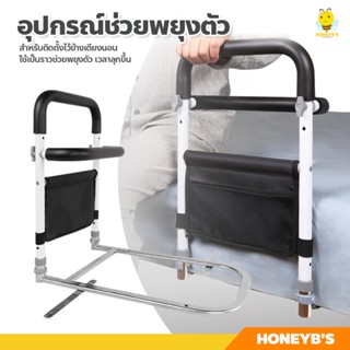 ราวกันตกแบบติดขอบเตียง Bedside Armrest ราวจับข้างเตียง