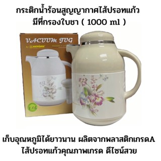 กระติกน้ำร้อนสูญญากาศไส้ปรอทแก้ว มีที่กรองใบชา Keyway ขนาดวามจุ ( 1000 ml ) คุณภาพคุ้มราคา สินค้าพร้อมส่ง