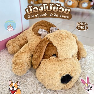 ReallyCute (พร้อมส่ง) ตุ๊กตาน้องโบ้ย้วยหยุบหยับ