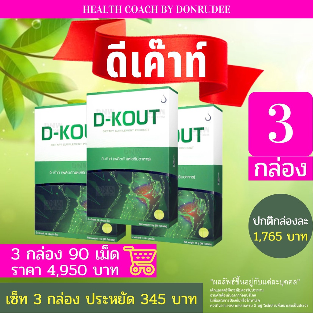 DKOUT ดีเค๊าท์ เซ็ท 3 กล่อง set 3 boxes (ดี-เค๊าท์) (D-KOUT)