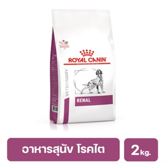 Royal canin Renal dog อาหารชนิดเม็ดสำหรับสุนัขโตอายุ 1 ปีขึ้นไป ประกอบการรักษาสุนัขที่เป็นโรคไต 2 kg.