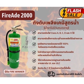 🧯ถังดับเพลิงเขียว🧯 FireAde2000 🍀ถังดับเพลิงเคมีสูตรน้ำ &lt;น้ำยาไม่มีวันหมดอายุ&gt;