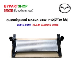 อินเตอร์คูลเลอร์ MAZDA BT50 PRO(บีที50 โปร) ทุกรุ่น ปี2012-2019 (O.E.M รับประกัน 30วัน)