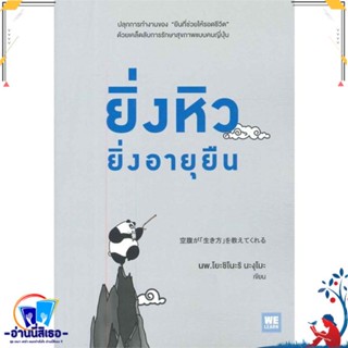 หนังสือ ยิ่งหิวยิ่งอายุยืน สนพ.วีเลิร์น (WeLearn) หนังสือคนรักสุขภาพ ความรู้ทั่วไปเกี่ยวกับสุขภาพ