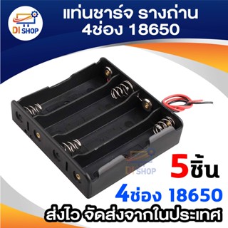 Di Shop 5ชิ้น รางถ่านกล่องพลาสติกเก็บเคสชาร์จสำหรับ 4 x 18650 แท่นชาร์จ