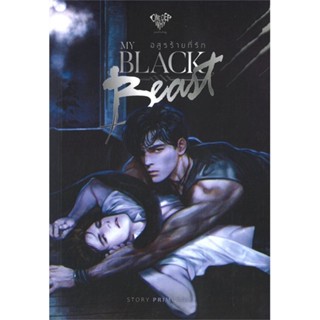 หนังสือ My Black Beast อสูรร้ายที่รัก สนพ.Onederwhy Publishing #หนังสือนิยายวาย,ยูริ นิยายวาย,ยูริ