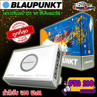 SALE++ POWER AMP Blaupunkt รุ่น GTA 260 เพาเวอร์แอมป์ 2Ch 1ch ให้เสียงแนวSQ ของแท้ ขับลำโพงคู่หน้า-หลังรถยนต์