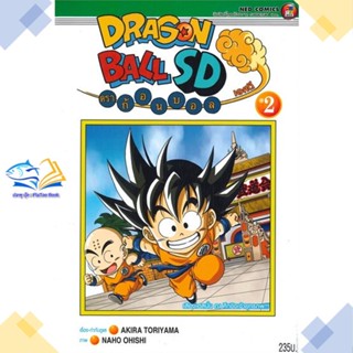 หนังสือ DRAGONBALL SD ล.2  ผู้แต่ง Akira Toriyama สนพ.NED  หนังสือการ์ตูนญี่ปุ่น มังงะ การ์ตูนไทย