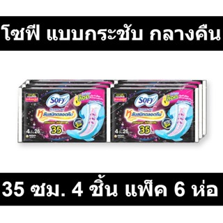 โซฟี แบบกระชับ กลางคืน 35 ซม. 4 ชิ้น แพ็ค 6 ห่อ รหัสสินค้า 128747