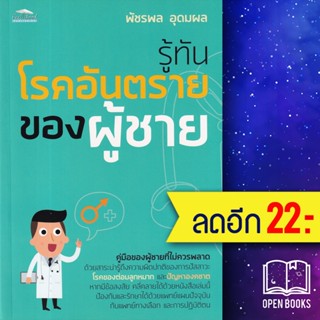 รู้ทันโรคอันตรายของผู้ชาย | Feel Good พัชรพล อุดมผล