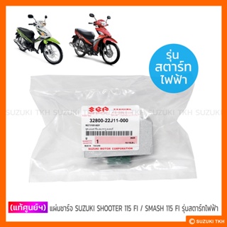 [แท้ศูนย์ฯ] แผ่นชาร์จ SUZUKI SHOOTER 115 FI / SMASH 115 FI (รุ่นสตาร์ทไฟฟ้า) (กรุณาอ่านรายละเอียด)