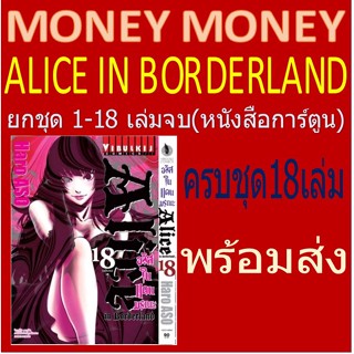 Alice in Borderland ยกชุด เล่ม 1 - 18 จบ*[หนังสือการ์ตูน]*