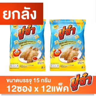 ปูจ๋า ยกลัง รสปลาหมึก (15กรัมx12ซองx12แพ็ค)