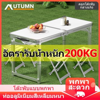 AUT โต๊ะพับพกพา โต๊ะอเนกประสงค์ โต๊ะพับอลูมิเนียม 120*60*70/60/55cm