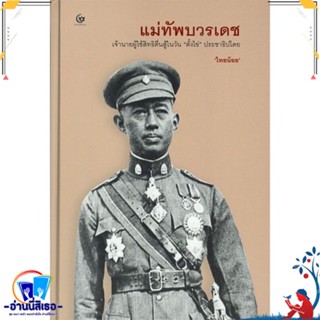 หนังสือ แม่ทัพบวรเดช (ปกแข็ง) สนพ.ศรีปัญญา หนังสือสารคดีเชิงวิชาการ อัตชีวประวัติ