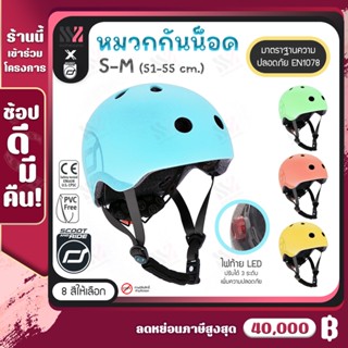 [HM-M] หมวกกันน็อคเด็ก Scoot &amp; Ride Highway Helmet ขนาด S-M (51-55 cm) สวมใส่ง่าย มีไฟ LED สำหรับเล่น สกู๊ตเตอร์ จักรยาน