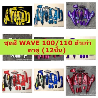 ชุดสี WAVE 100/110 ตัวเก่า ตาคู่ ครบชุด ไม่รวมชิ้นดำด้าน ชุดสีเวฟ100 **พร้อมจัดส่งทุกวัน**