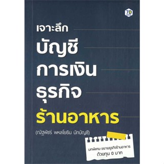 หนังสือ เจาะลึกบัญชีการเงินธุรกิจร้านอาหาร สนพ.7D BOOK : การบริหาร/การจัดการ การเงิน/การธนาคาร สินค้าพร้อมส่ง