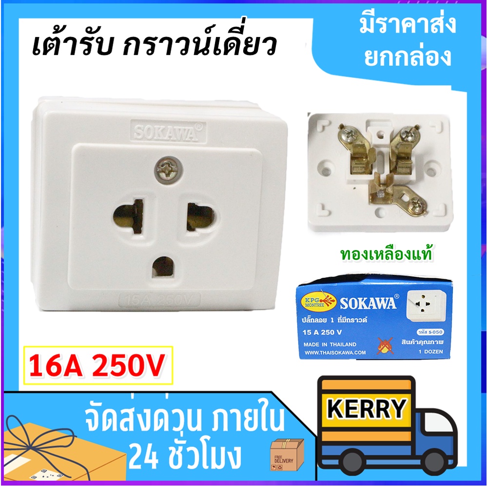 Sokawa เต้ารับลอยเดี่ยว มีกราวน์ สี่เหลี่ยม ติดลอย 16A 250V สีขาว ใช้ง่าย รองรับทั้งปลั๊กขาแบน และกลม ปลั๊กลอย **