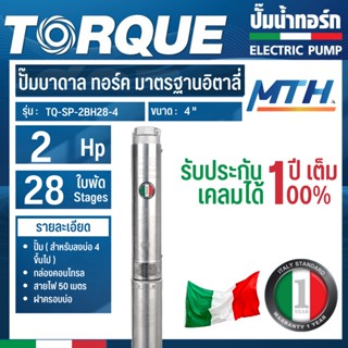 TORQUE ปั๊มบาดาล รุ่น TQ-SP-2BH28-4 (220V.) 11/2นิ้ว 2HP 28ใบ  บาดาล การรับประกันเป็นไปตามเงื่อนไขของบริษัท